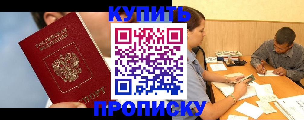 прописка гарантия в Хотьково